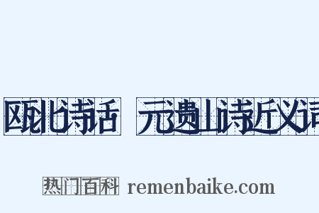 瓯北诗话·元遗山诗近义词是什么意思的图片